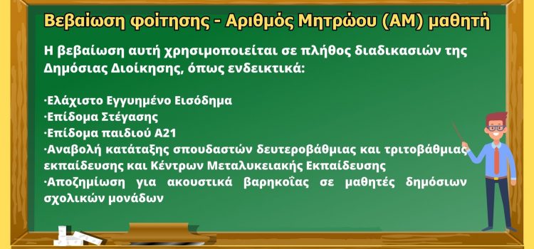 Βεβαίωση Φοίτησης Μαθητή/τριας μέσω του gov.gr